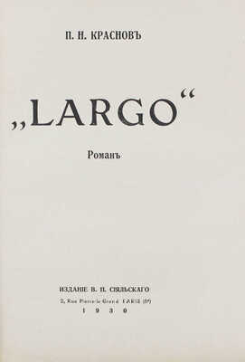 Лот из шести прижизненных изданий Петра Николаевича Краснова: